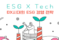 ESG X Tech : DX시대의 ESG 경영 전략 썸네일